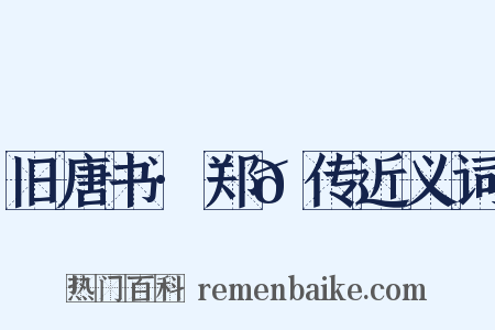 旧唐书·郑𬘡传近义词是什么意思的图片
